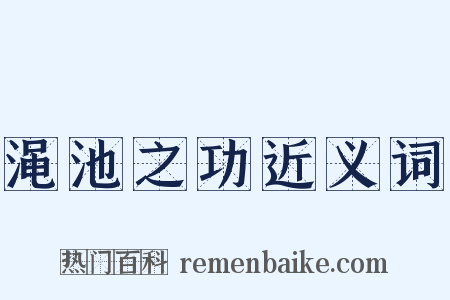 渑池之功近义词是什么意思的图片